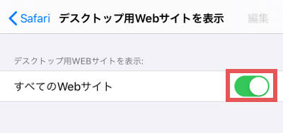 Iphoneのsafariでデスクトップ用webサイトを表示する方法