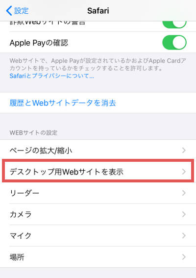 Iphoneのsafariでデスクトップ用webサイトを表示する方法