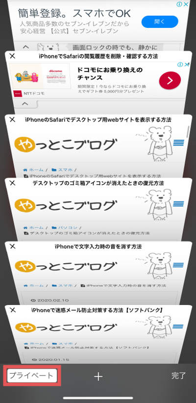 Iphoneで履歴を残さないでwebページを閲覧する方法